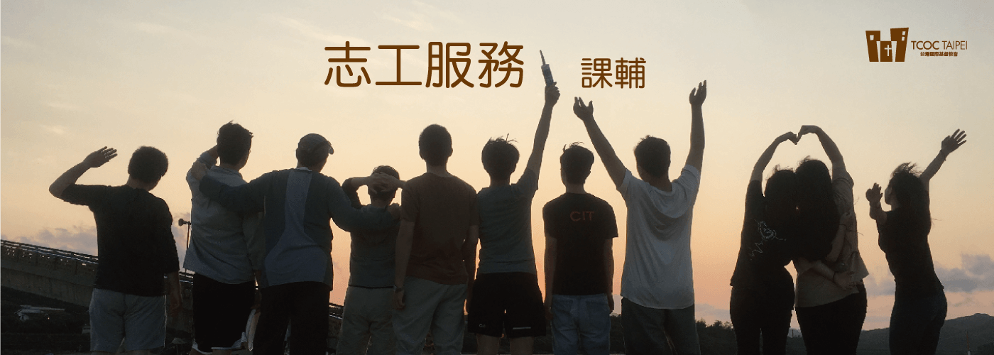 志工服務課輔