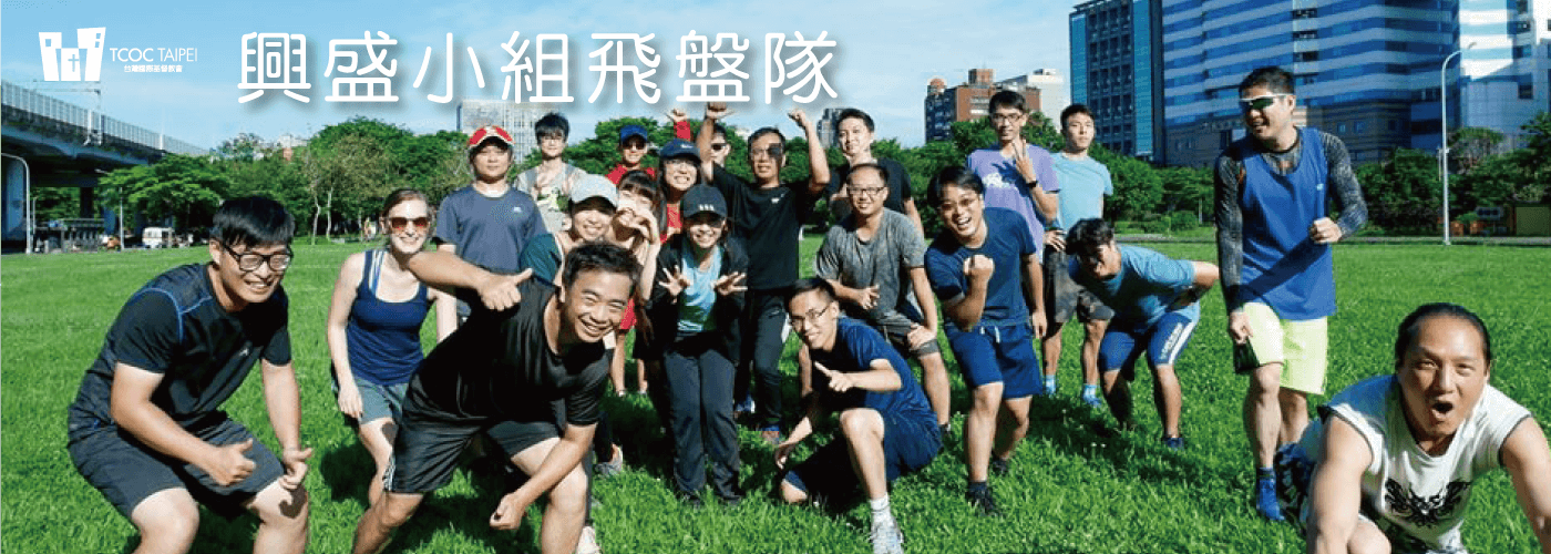 興盛小組飛盤隊