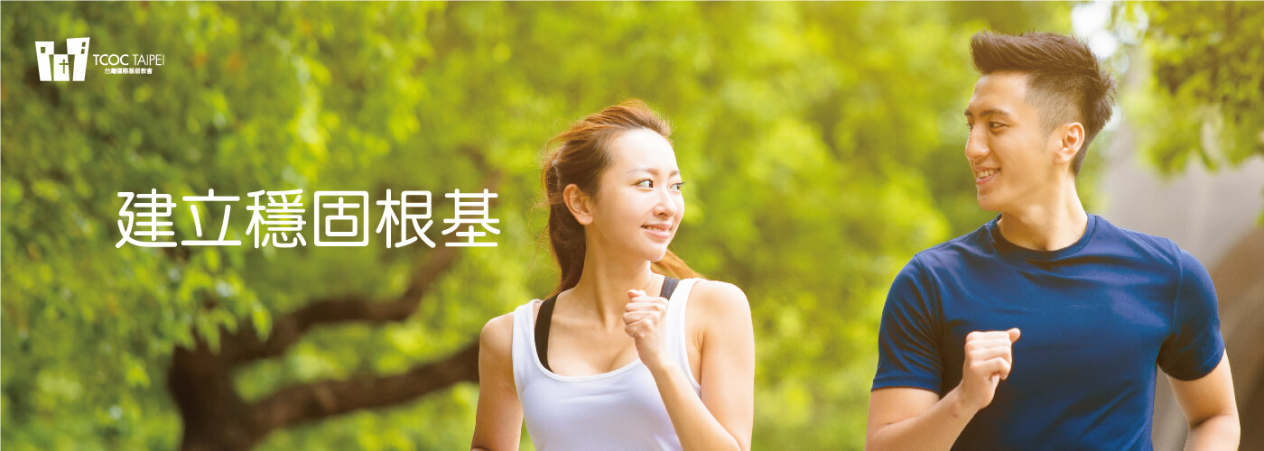 建立穩固根基