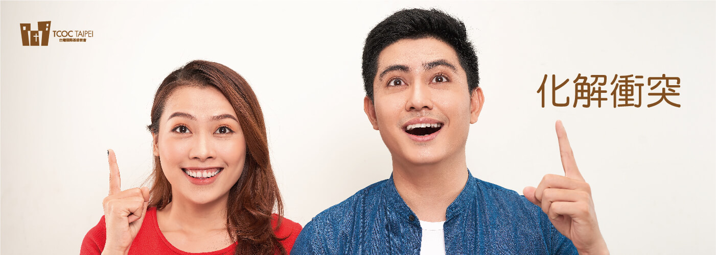 化解衝突