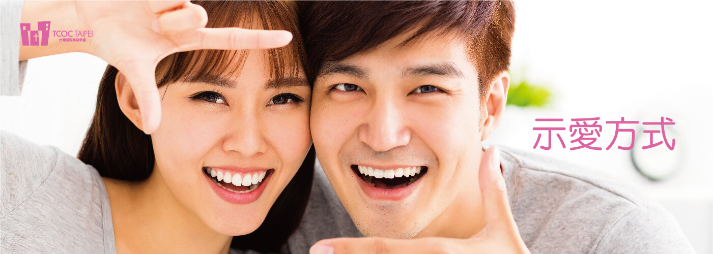 示愛方式