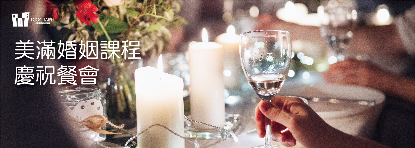 美滿婚姻課程 慶祝餐會