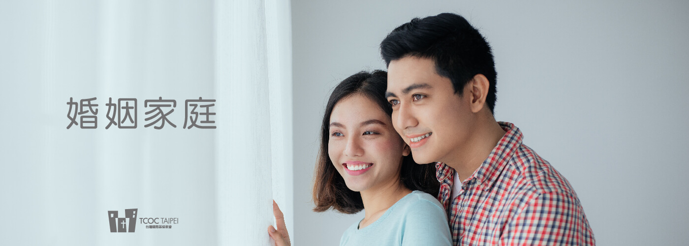 婚姻大事與孩子教養過程我們陪你一起走過