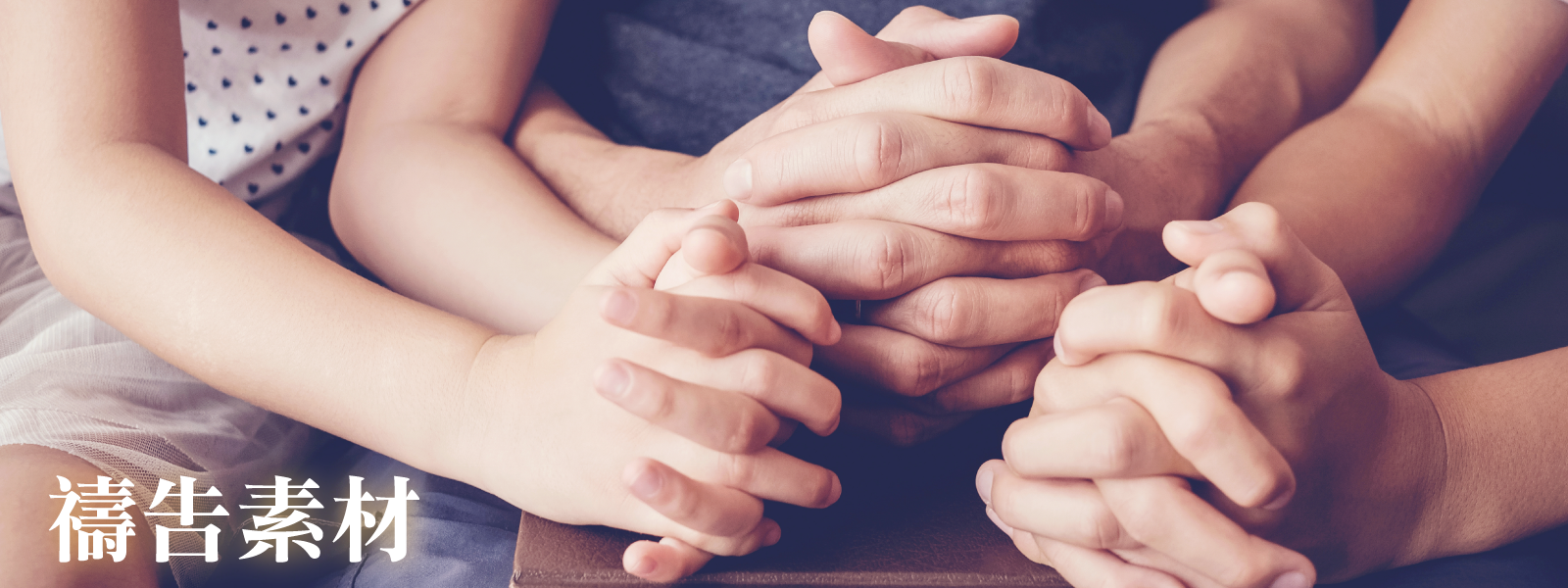 禱告素材